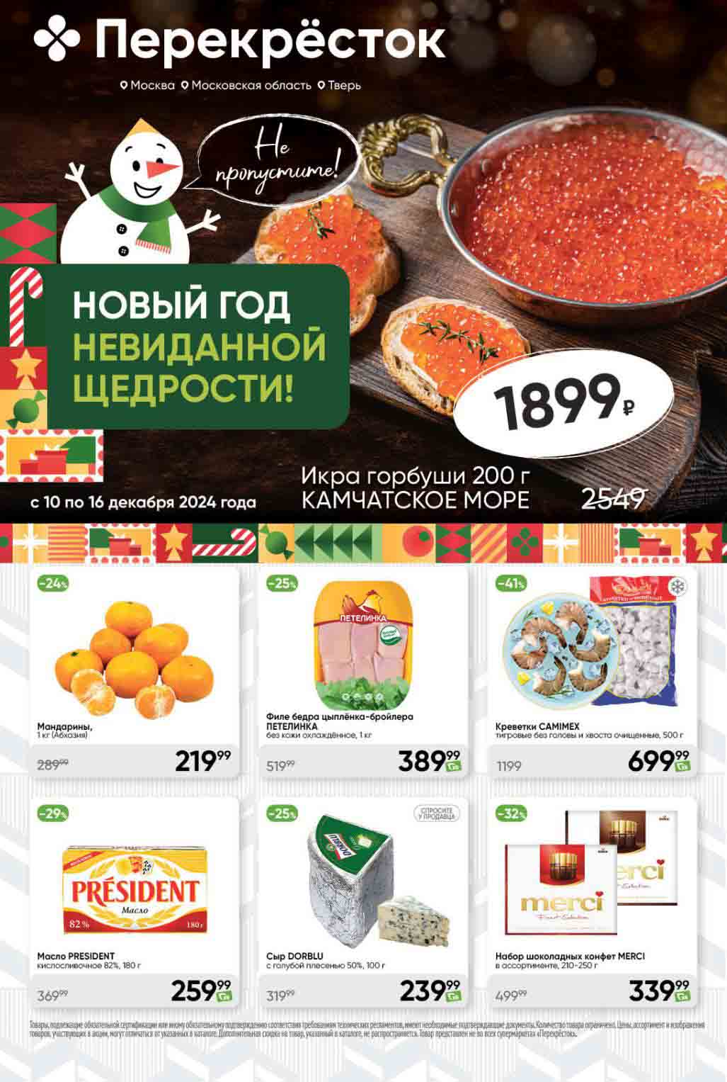 Каталог акций Перекрёсток 10.12-16.12.2024 Скидки недели на красную икру, креветки camimex, мандарины, сыр dorblu и др.